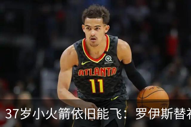 37岁小火箭依旧能飞：罗伊斯替补传射助洛杉矶银河3-2击败对手