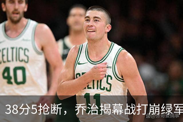 38分5抢断，乔治揭幕战打崩绿军，活塞121比113取胜