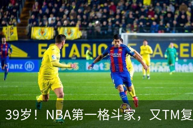 39岁！NBA第一格斗家，又TM复出了！