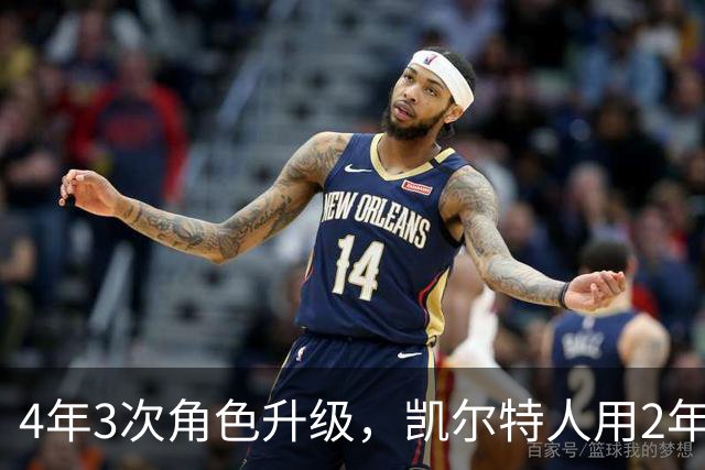4年3次角色升级，凯尔特人用2年4420万锁定他