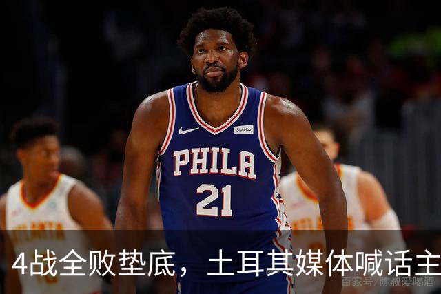 4战全败垫底，土耳其媒体喊话主帅：拿遣散费回意大利吧