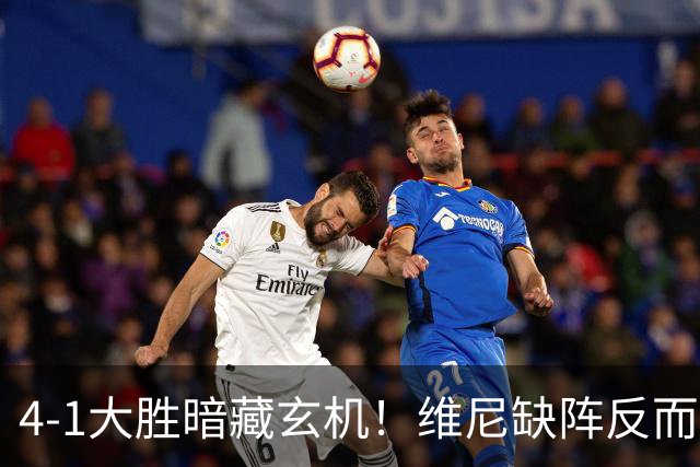 4-1大胜暗藏玄机！维尼缺阵反而打通皇马任督二脉，穆帅一招破单核困局