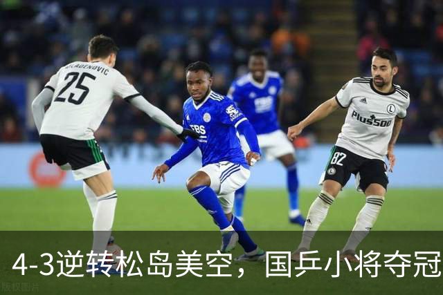 4-3逆转松岛美空，国乒小将夺冠激动丢拍，双手比1致敬王曼昱！松岛兄妹崛起！国乒3冠2亚