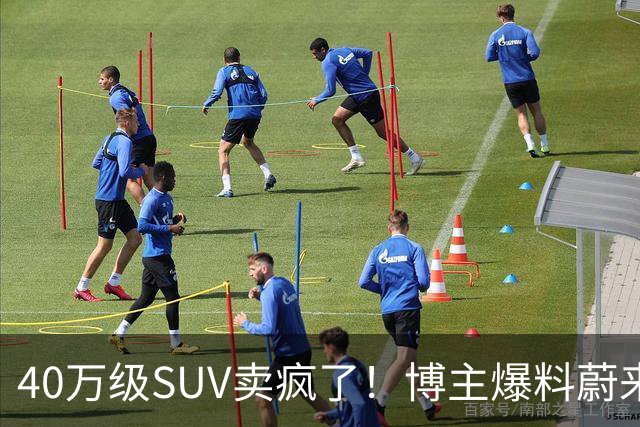 40万级SUV卖疯了！博主爆料蔚来全新ES8订单数据：单月新增1.2万-1.3万台