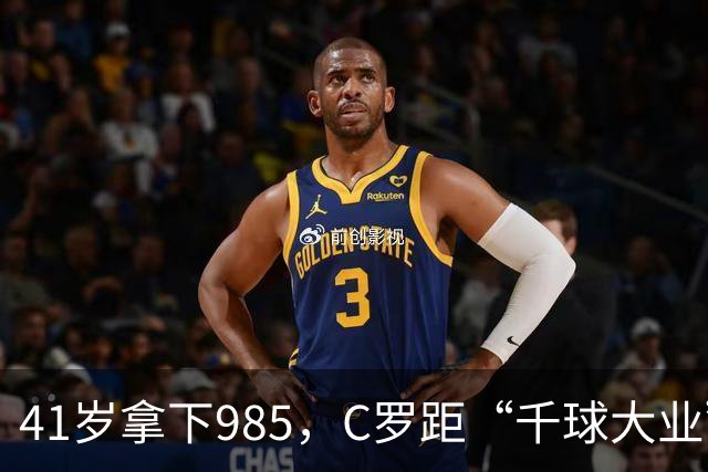 41岁拿下985，C罗距“千球大业”还差15球