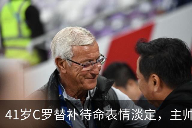 41岁C罗替补待命表情淡定，主帅称系战术轮换，无缘对决哈兰德