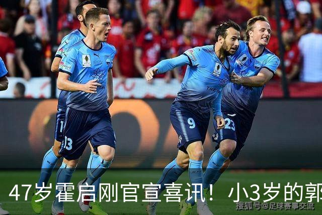 47岁霍启刚官宣喜讯！小3岁的郭晶晶再为他争光，新身份曝光