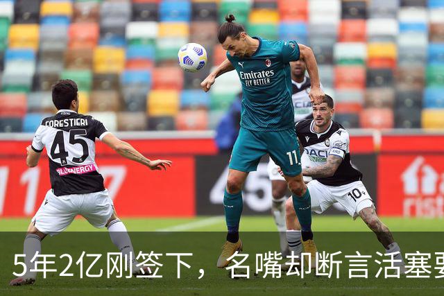 5年2亿刚签下，名嘴却断言活塞要"散架"：进不了东部前六