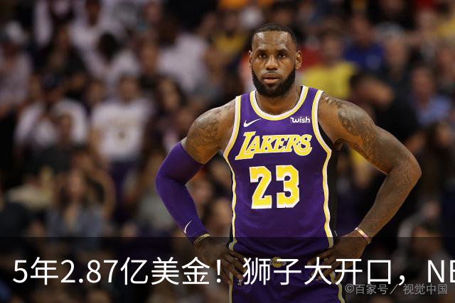 5年2.87亿美金！狮子大开口，NBA最自信球员诞生，你确实该被交易