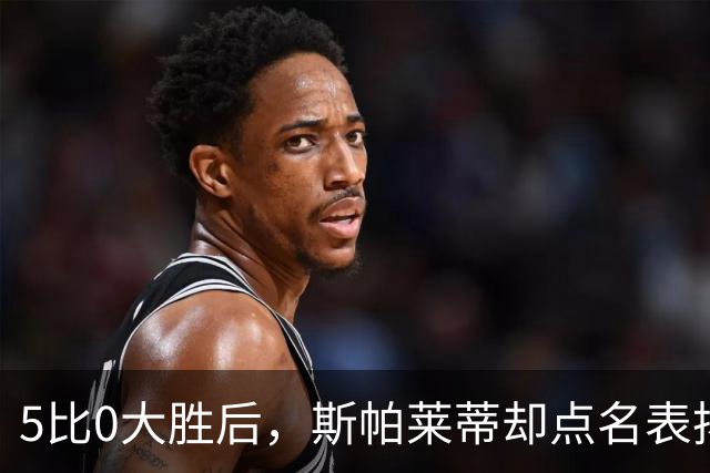 5比0大胜后，斯帕莱蒂却点名表扬了这位零封新人
