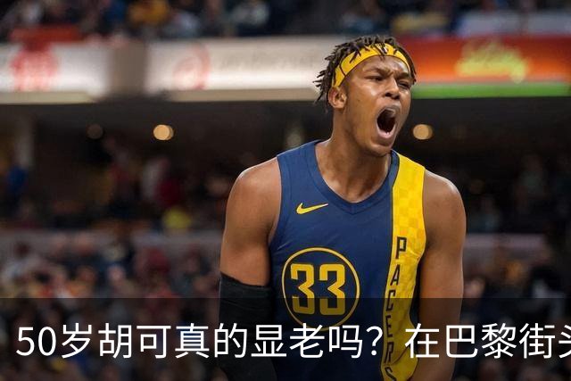50岁胡可真的显老吗？在巴黎街头喝咖啡的一幕，给出了答案