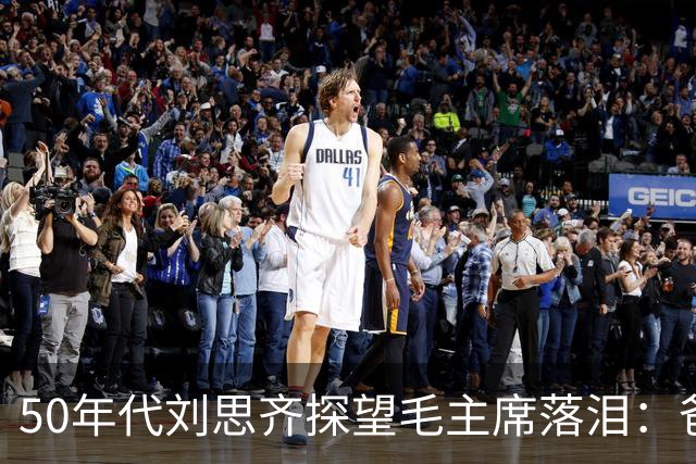 50年代刘思齐探望毛主席落泪：爸爸，我犯了最大的错误！