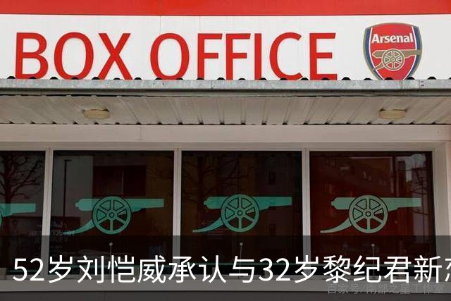 52岁刘恺威承认与32岁黎纪君新恋情！称打网球结缘，有共同兴趣合得来