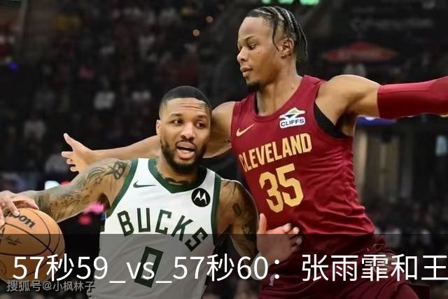 57秒59 vs 57秒60：张雨霏和王一淳之间这0.01秒，比决赛还好看