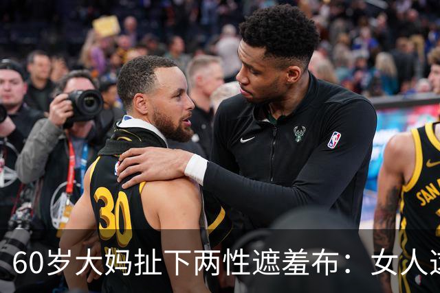 60岁大妈扯下两性遮羞布：女人这辈子，无非图这三样！