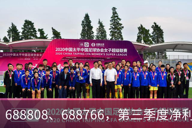 688808、688766，第三季度净利润暴增超30倍