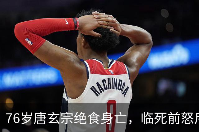 76岁唐玄宗绝食身亡，临死前怒斥苍天，13天后儿子唐肃宗驾崩