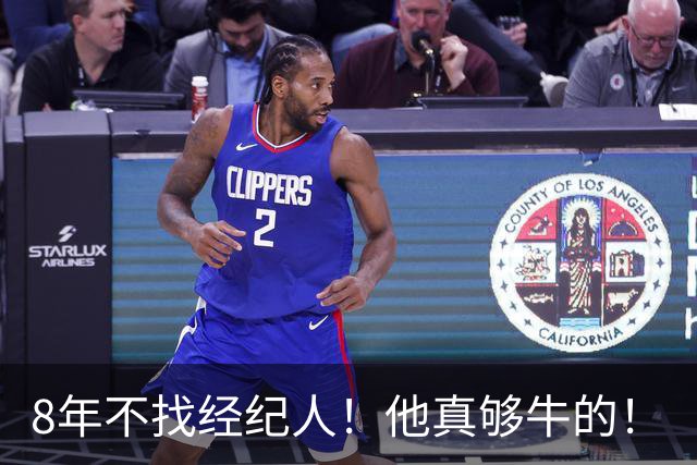 8年不找经纪人！他真够牛的！