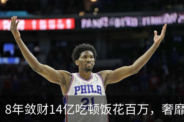 8年敛财14亿吃顿饭花百万，奢靡堪比e租宝“大佬”，最终下场咋样