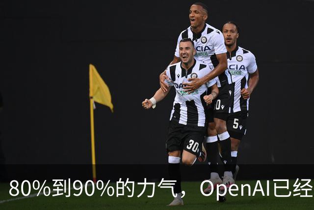 80%到90%的力气，OpenAI已经押给了GPT 7