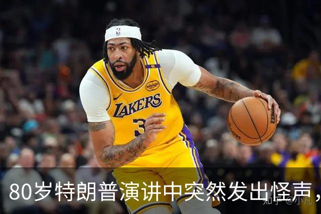 80岁特朗普演讲中突然发出怪声，网友炸锅：这是什么