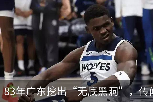 83年广东挖出“无底黑洞”，传闻是日本人宝藏，结果价值远超宝藏