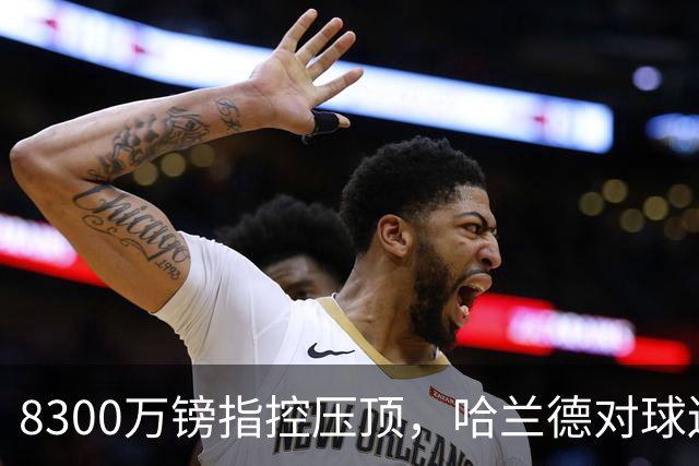 8300万镑指控压顶，哈兰德对球迷只说了三个词