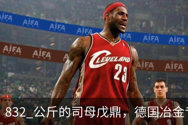 832 公斤的司母戊鼎，德国冶金专家转了三圈：三千年前怎么铸的？