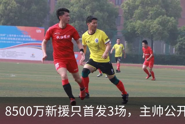 8500万新援只首发3场，主帅公开批评后仍让他踢错位置