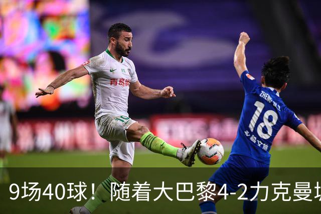 9场40球！随着大巴黎4-2力克曼城，皇马4-3绝杀翻盘，欧冠最新积分榜出炉：巴黎坐稳榜首！姆总创历史