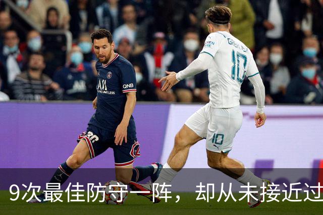 9次最佳防守一阵，却从未接近过DPOY！科比的防守荣誉有没有水分？