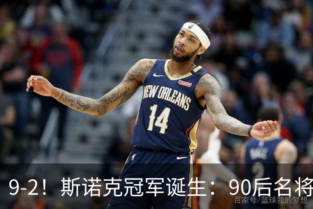 9-2！斯诺克冠军诞生：90后名将时隔19个月夺冠！已领先赵心童5冠