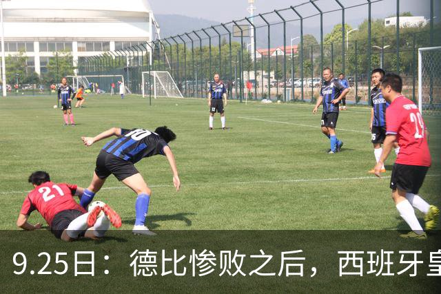 9.25日：德比惨败之后，西班牙皇马竟然直接要求西甲主席下台在落后巴萨6分的关键时刻