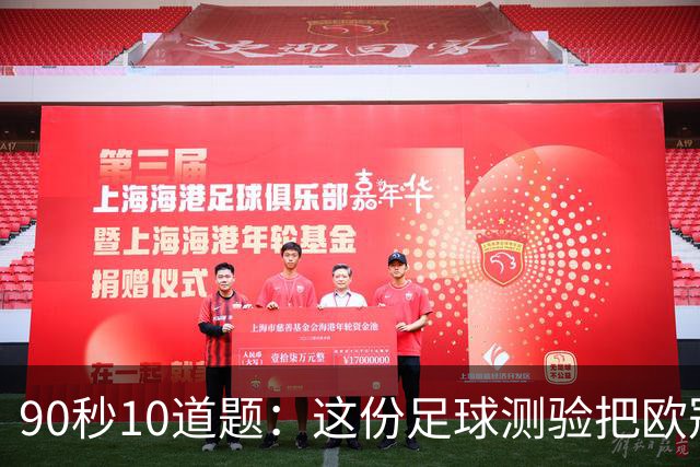 90秒10道题：这份足球测验把欧冠108队全塞了进去
