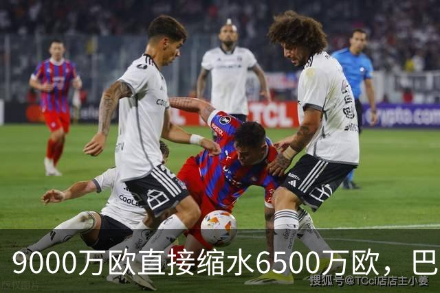 9000万欧直接缩水6500万欧，巴萨两大中场天才身价暴跌，都是伤病惹的祸