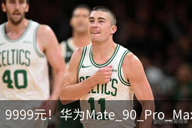 9999元！华为Mate 90 Pro Max这价格，让我觉得有点刺激