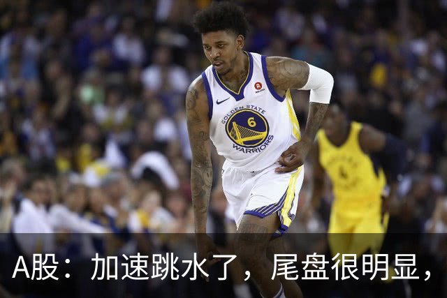A股：加速跳水了，尾盘很明显，明天周五，很可能这样走了