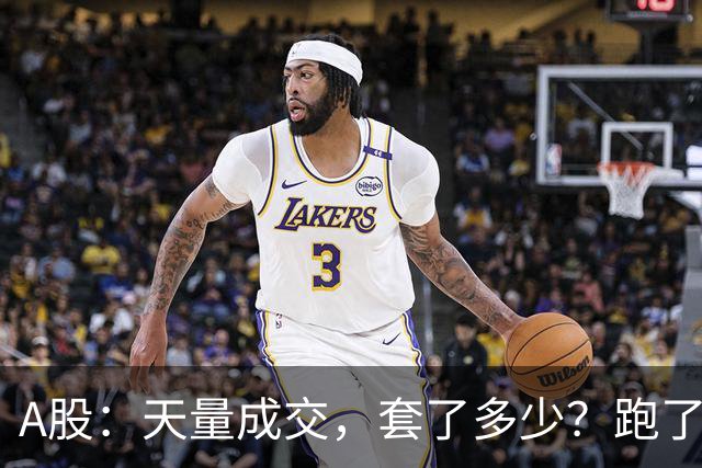 A股：天量成交，套了多少？跑了多少？明天准备迎接新一批进场！