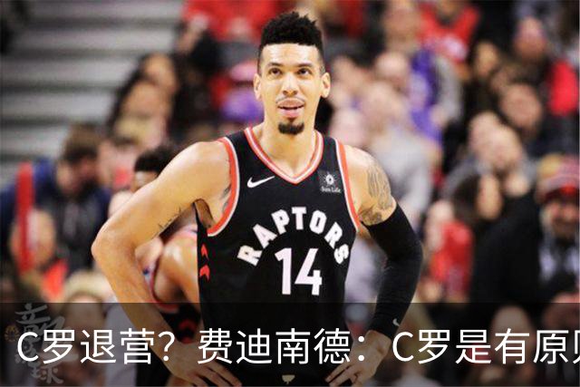 C罗退营？费迪南德：C罗是有原则的人，他一定感受到了不被尊重