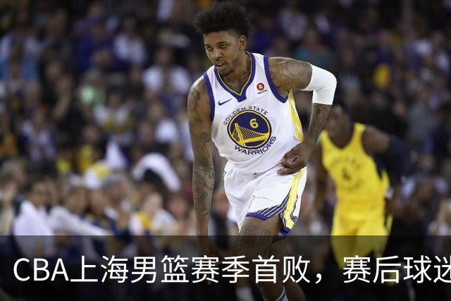 CBA上海男篮赛季首败，赛后球迷怒喷3人，外援问题开始暴露了