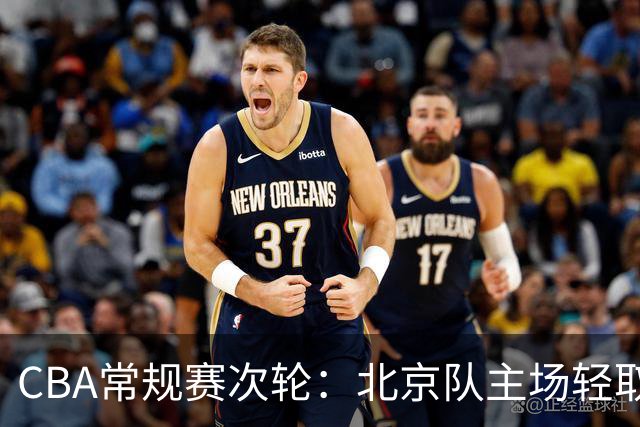 CBA常规赛次轮：北京队主场轻取广东队 斩获两连胜-国际在线