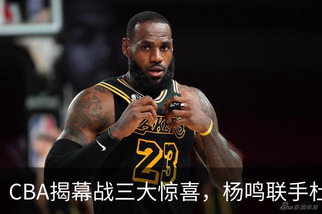 CBA揭幕战三大惊喜，杨鸣联手杜锋解说，怀特塞德冠军戒指揭晓