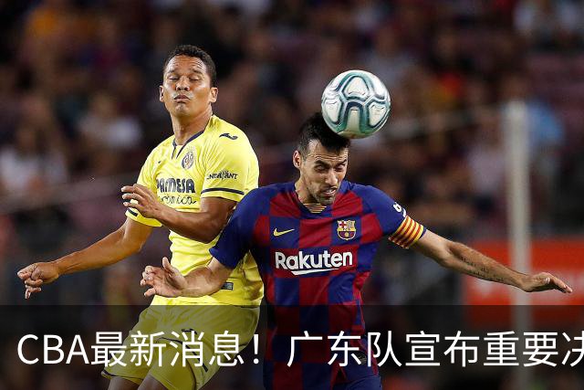 CBA最新消息！广东队宣布重要决定，赞助商逼陈老板加钱买人？