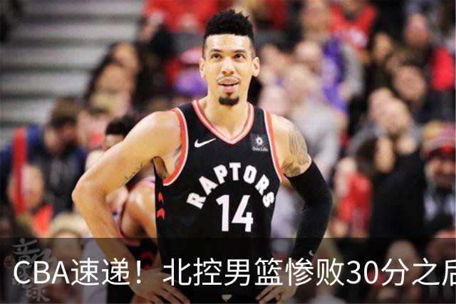 CBA速递！北控男篮惨败30分之后主教练连夜离队，上海男篮惨遭非洲球队逆转，萨姆纳和广东男篮汇合
