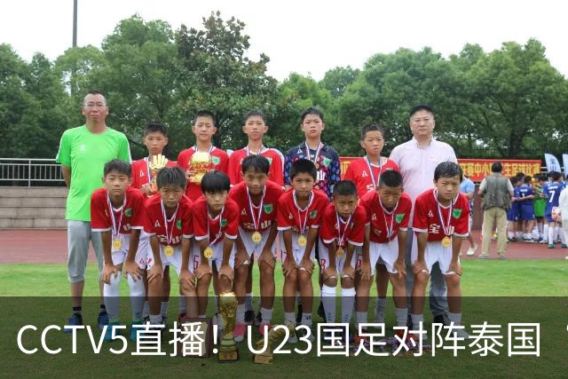 CCTV5直播！U23国足对阵泰国“三番战”，身价超3倍，目标=赢球进4强