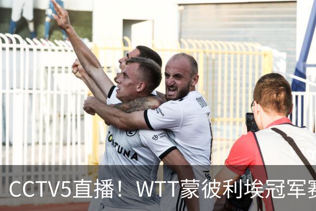 CCTV5直播！WTT蒙彼利埃冠军赛次日赛程，国乒5将轮番登场，王曼昱陈幸同复出