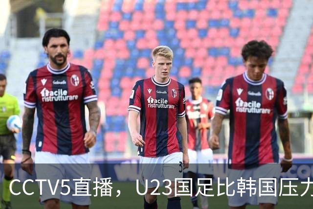 CCTV5直播，U23国足比韩国压力小，王钰栋解禁，摆回五后卫消耗战