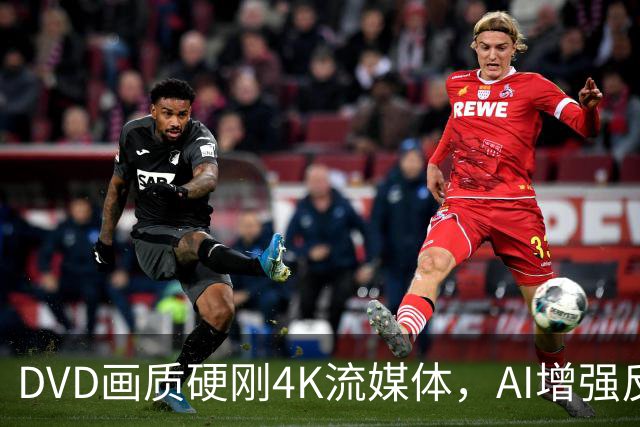 DVD画质硬刚4K流媒体，AI增强反而成了拖累