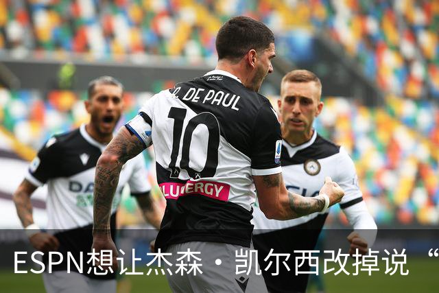 ESPN想让杰森·凯尔西改掉说“我们”，制片人证实已尝试