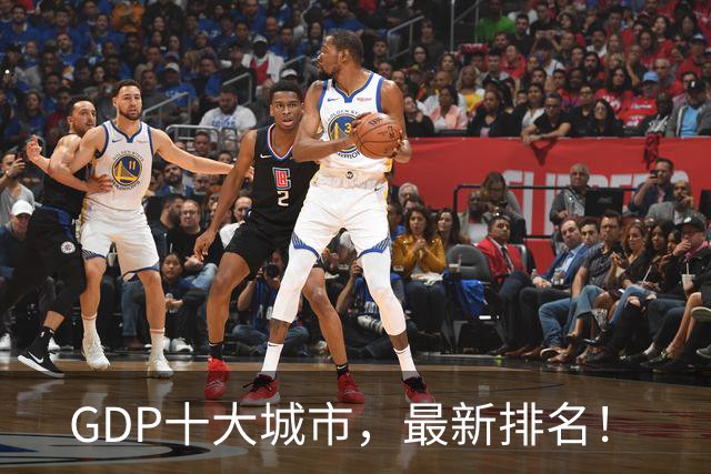 GDP十大城市，最新排名！
